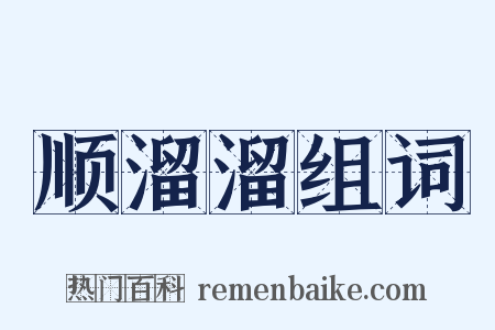 顺溜溜组词是什么意思的图片